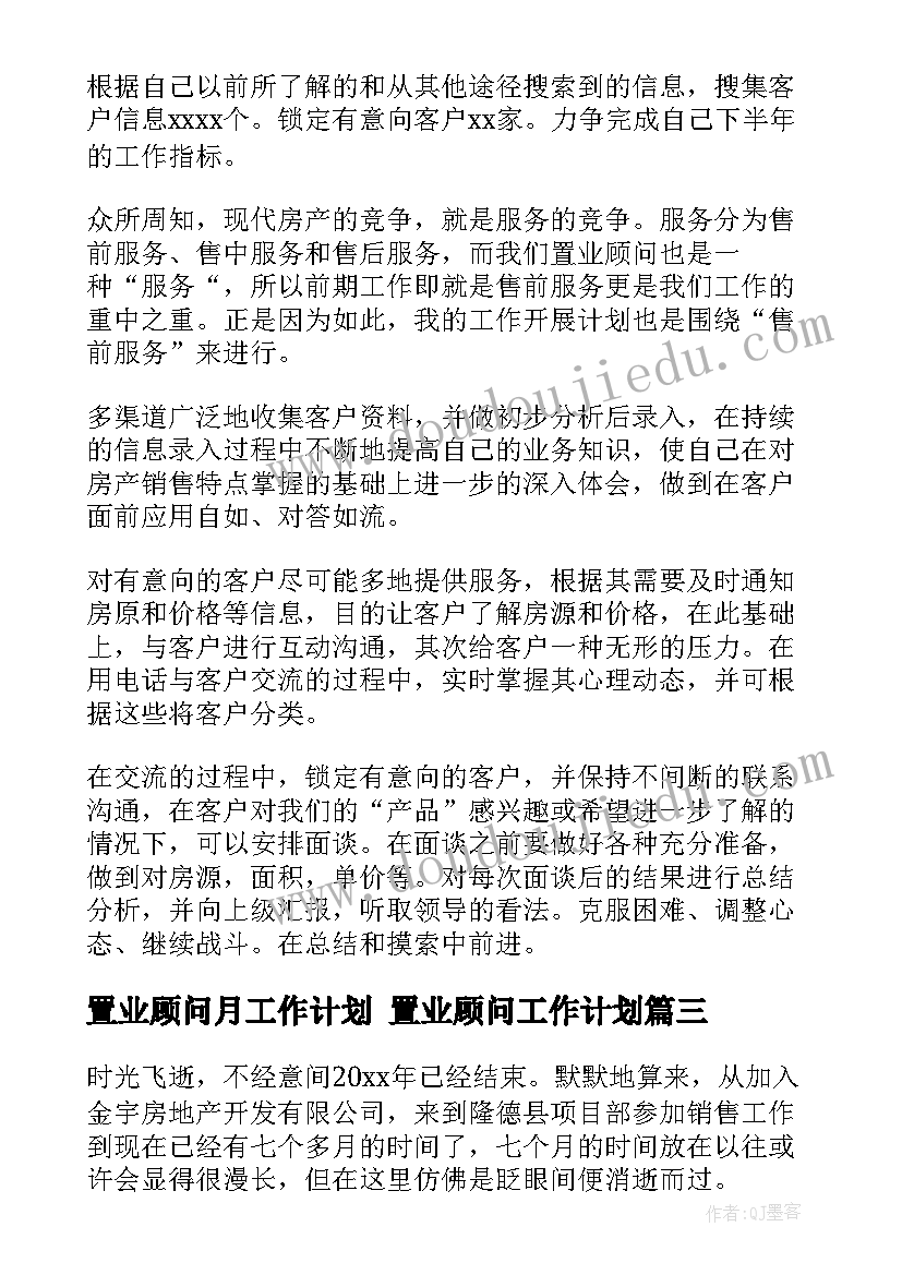 置业顾问月工作计划 置业顾问工作计划(精选7篇)