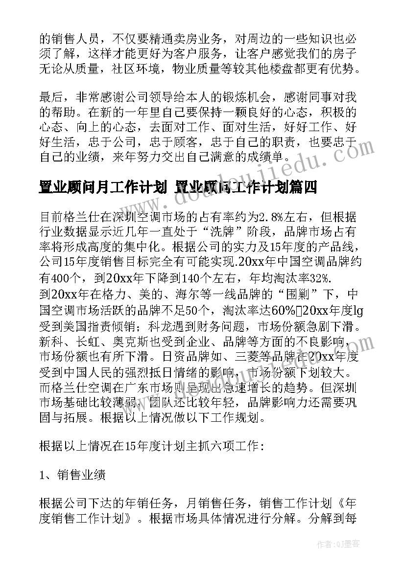 置业顾问月工作计划 置业顾问工作计划(精选7篇)