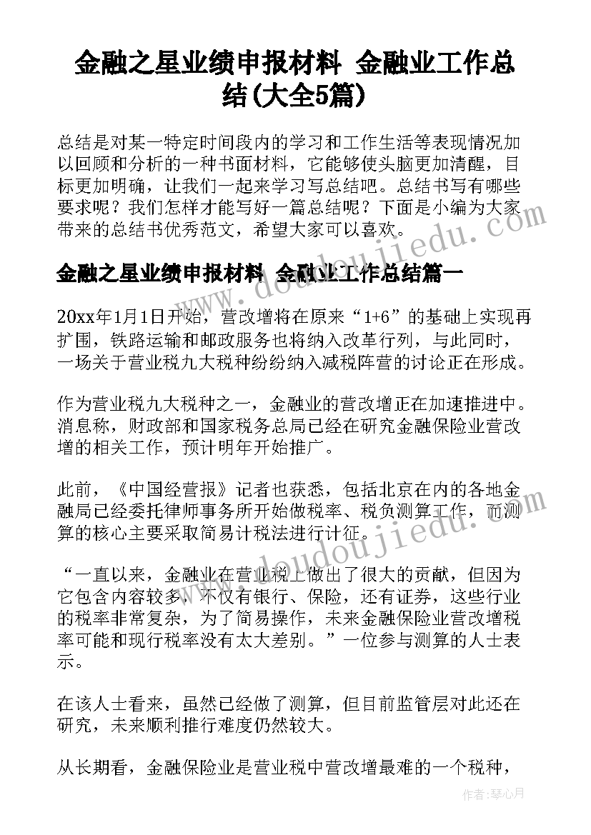 金融之星业绩申报材料 金融业工作总结(大全5篇)