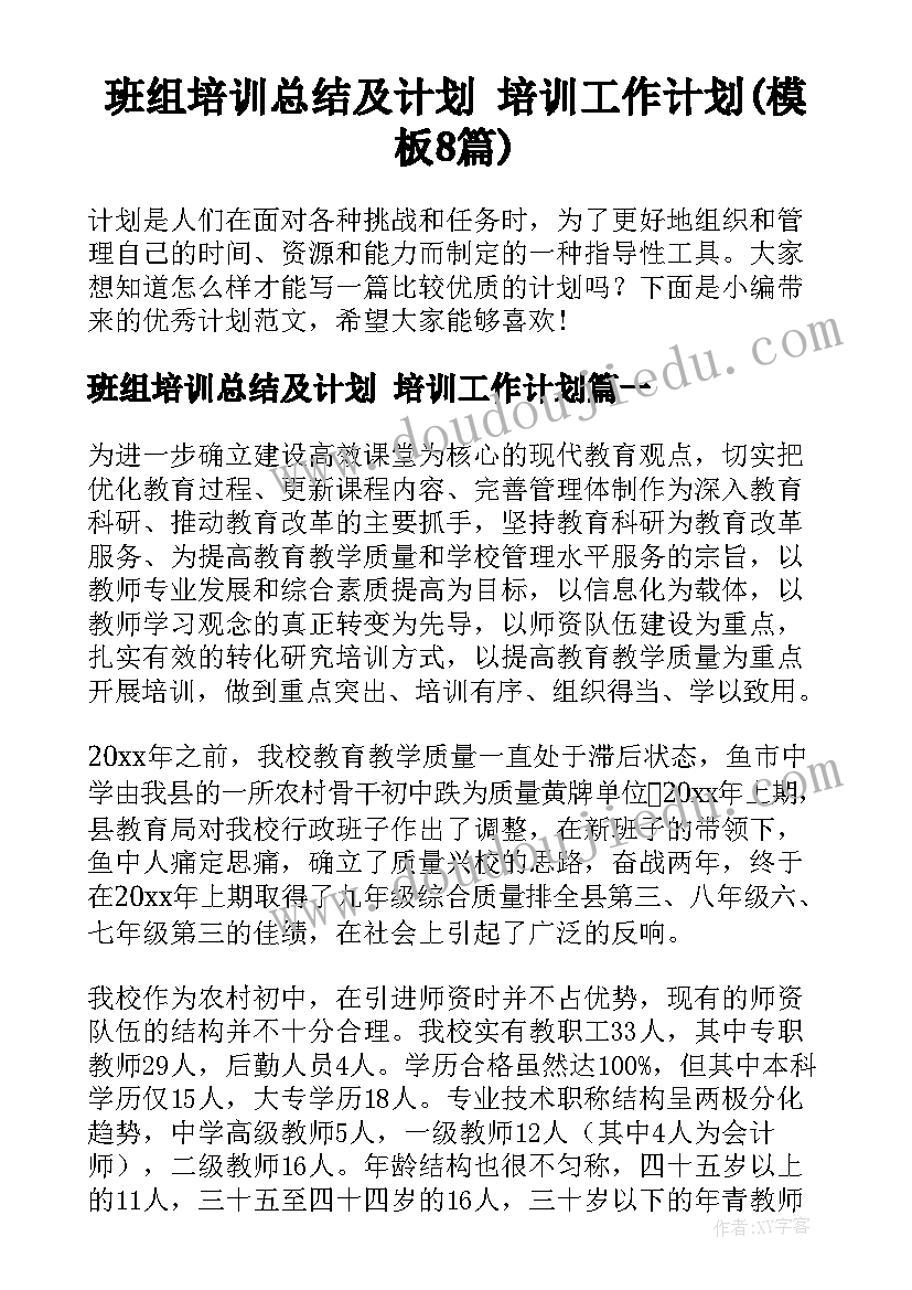 班组培训总结及计划 培训工作计划(模板8篇)