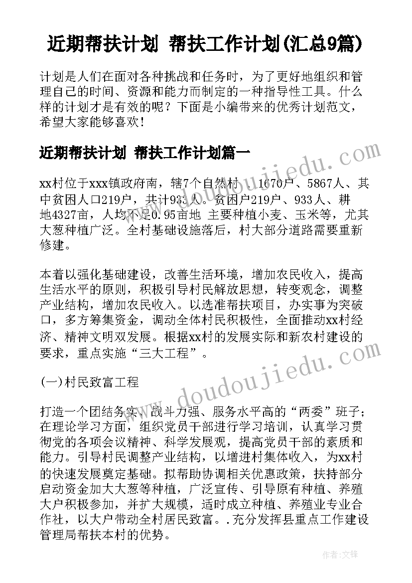 近期帮扶计划 帮扶工作计划(汇总9篇)