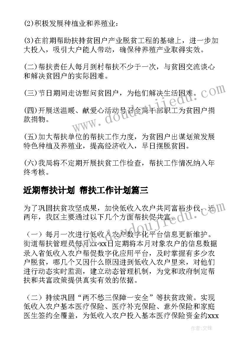 近期帮扶计划 帮扶工作计划(汇总9篇)