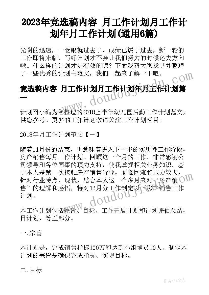 2023年竞选稿内容 月工作计划月工作计划年月工作计划(通用6篇)