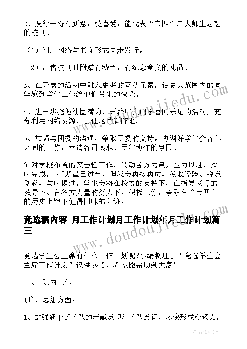 2023年竞选稿内容 月工作计划月工作计划年月工作计划(通用6篇)