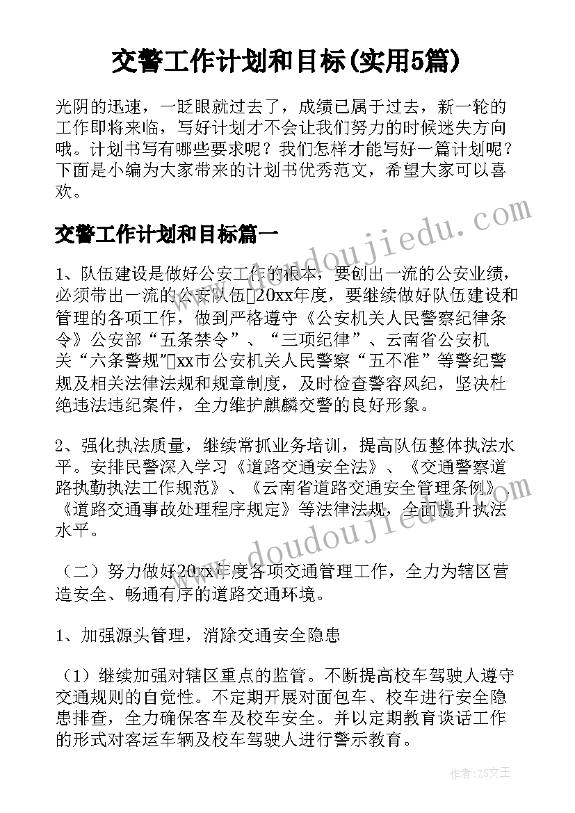 交警工作计划和目标(实用5篇)