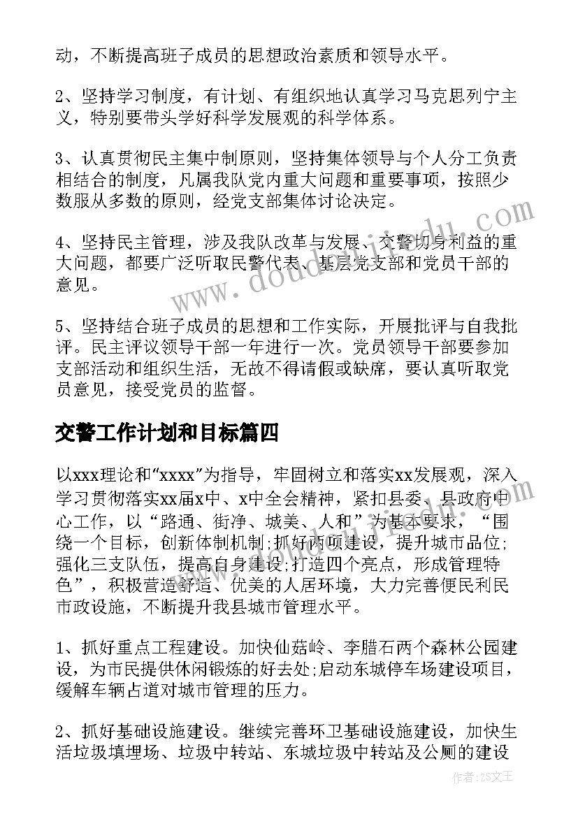 交警工作计划和目标(实用5篇)