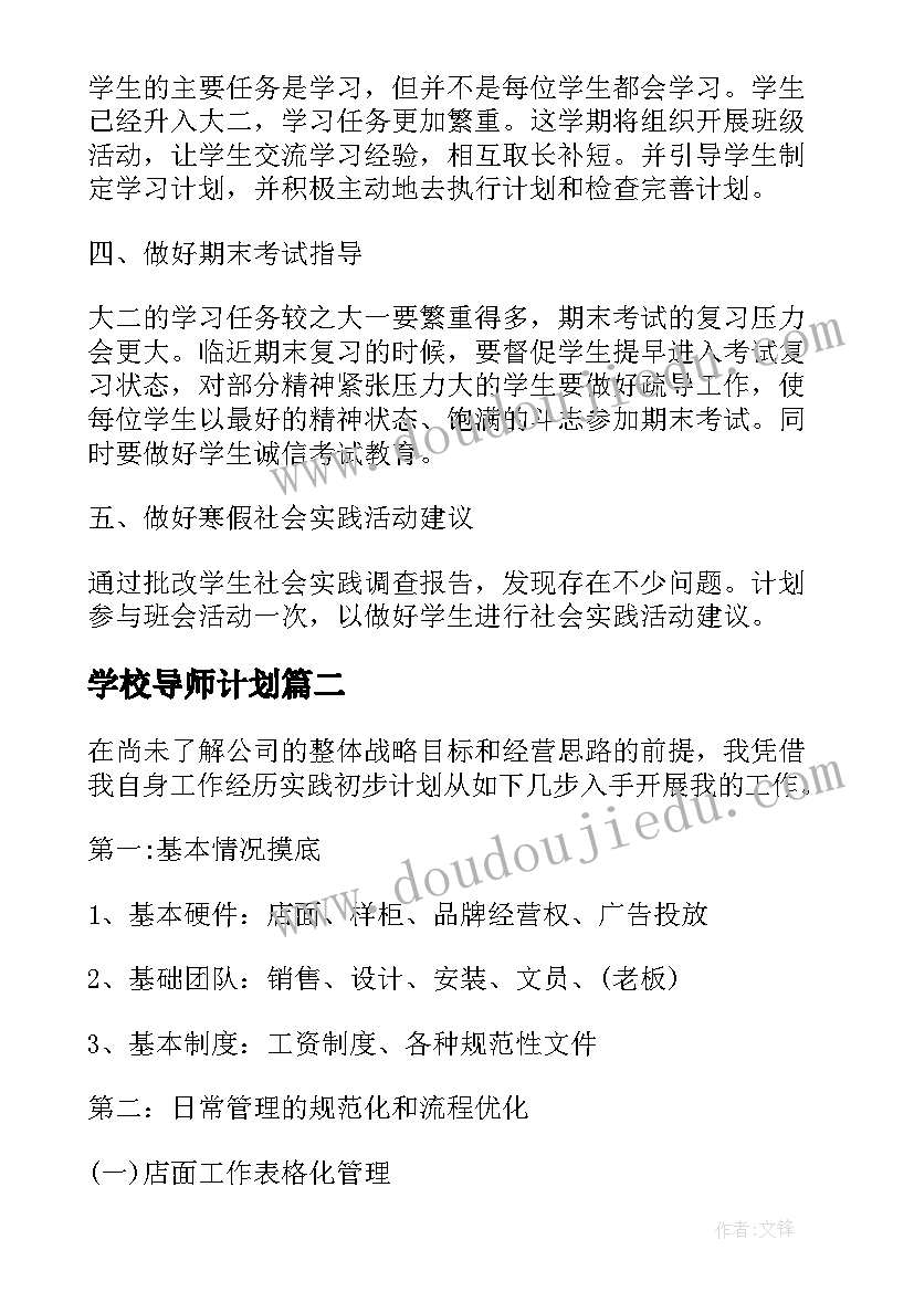 2023年学校导师计划(模板6篇)