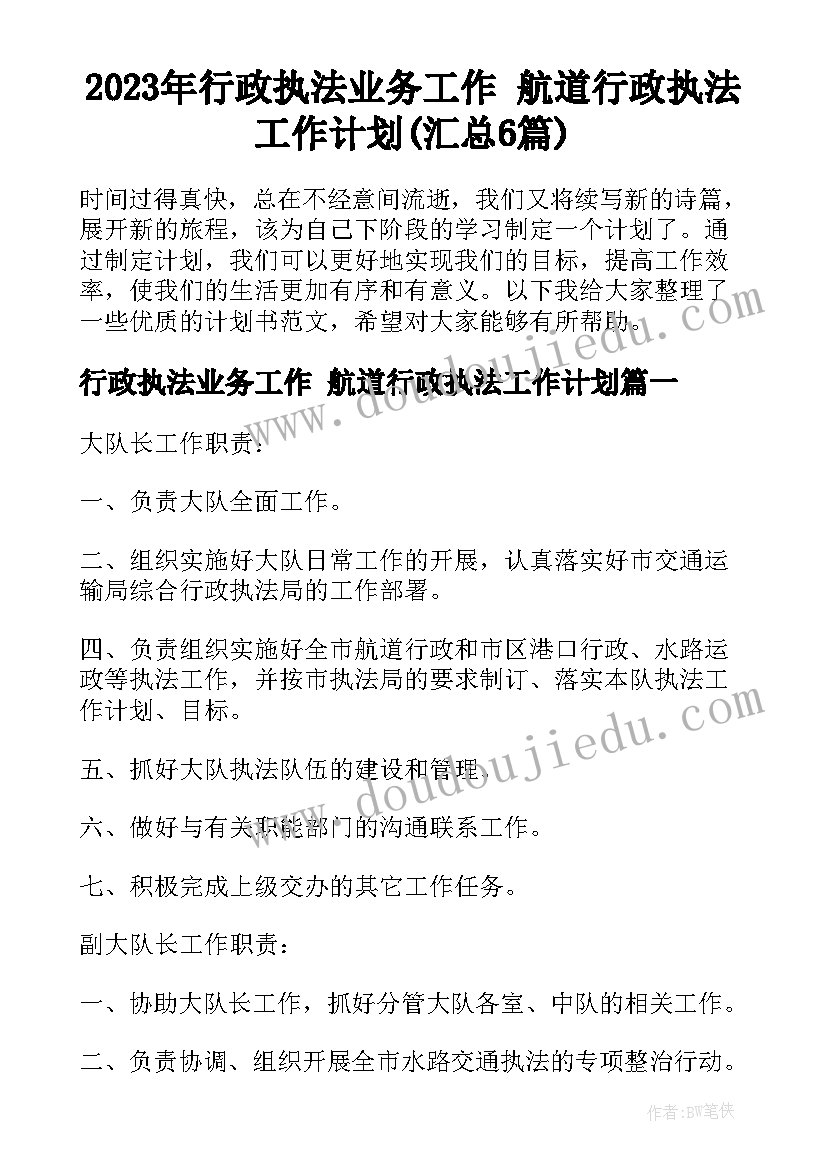 2023年行政执法业务工作 航道行政执法工作计划(汇总6篇)