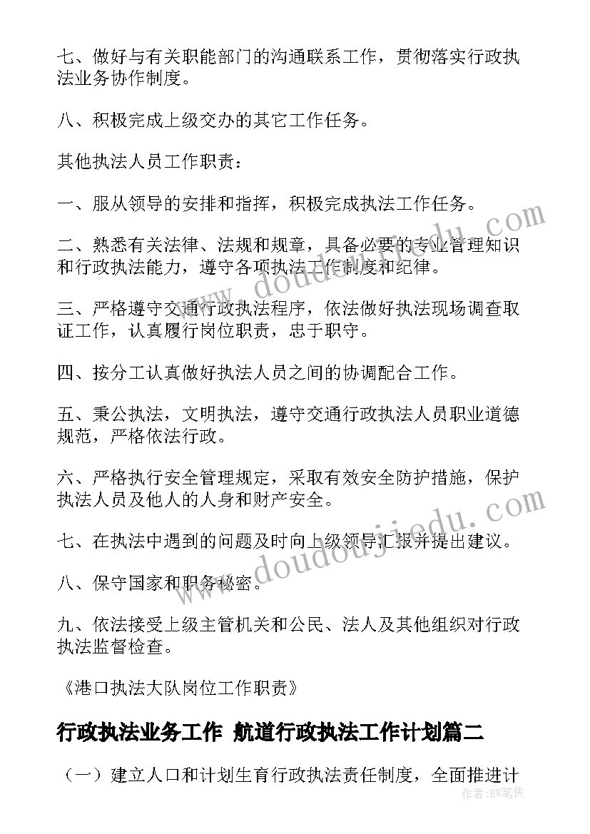 2023年行政执法业务工作 航道行政执法工作计划(汇总6篇)