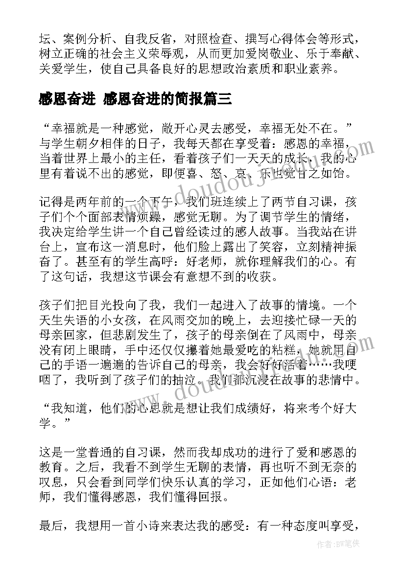 最新感恩奋进 感恩奋进的简报(模板7篇)