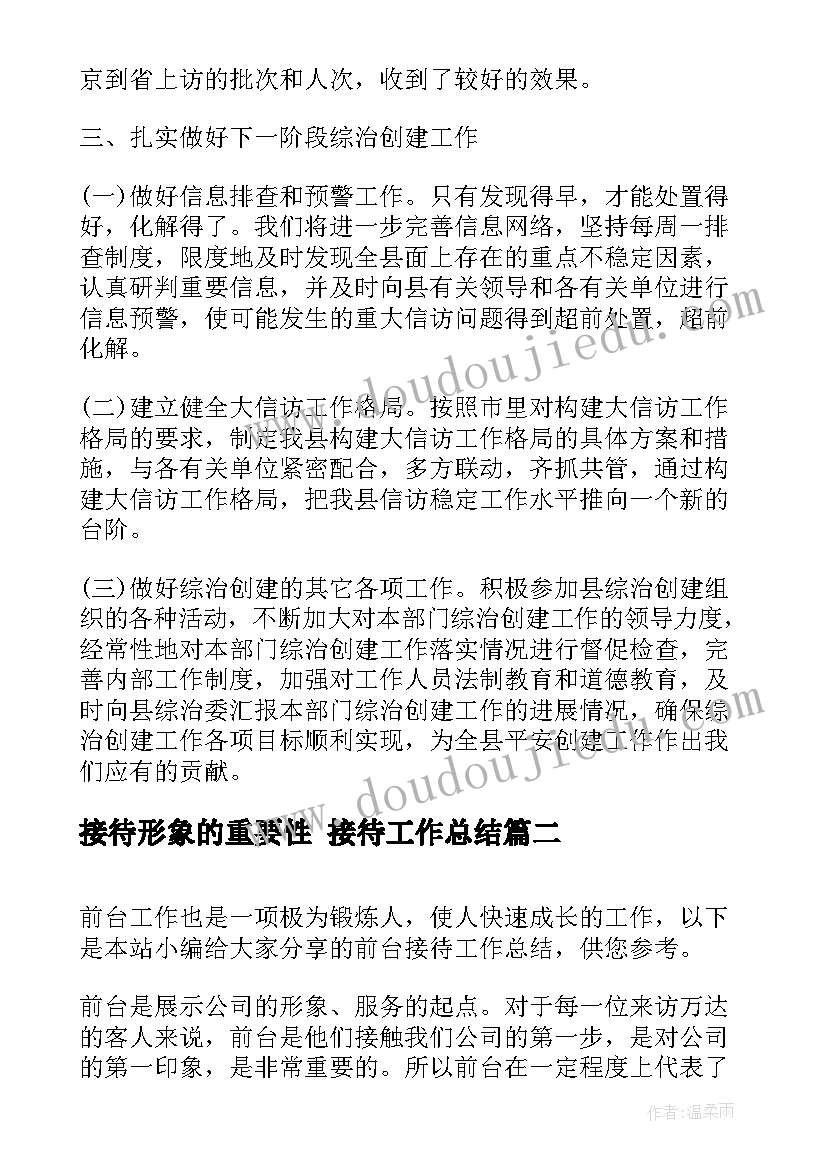 最新接待形象的重要性 接待工作总结(模板8篇)