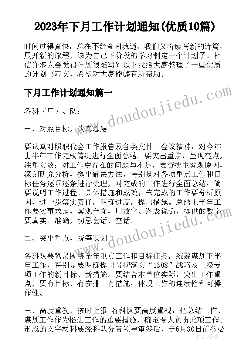 2023年下月工作计划通知(优质10篇)