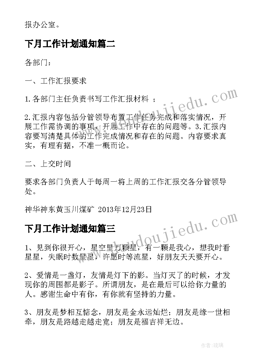 2023年下月工作计划通知(优质10篇)