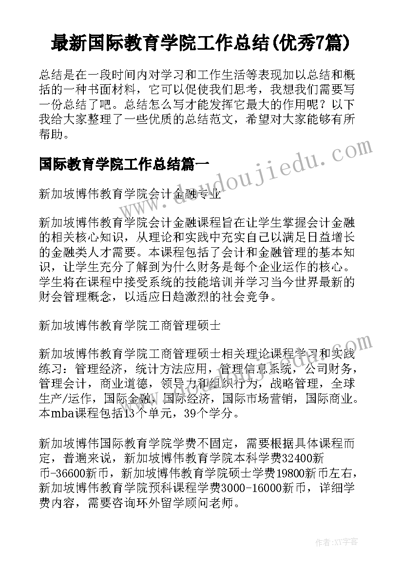 最新国际教育学院工作总结(优秀7篇)