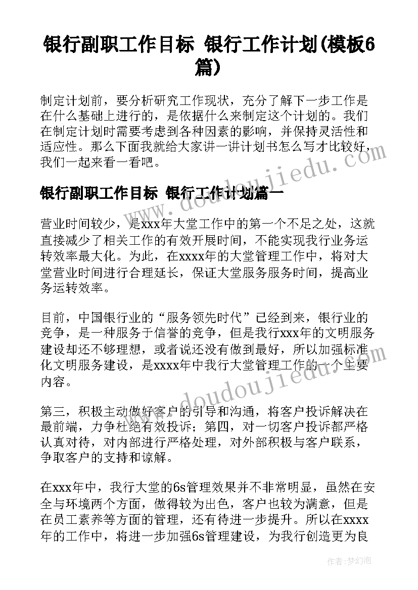 银行副职工作目标 银行工作计划(模板6篇)