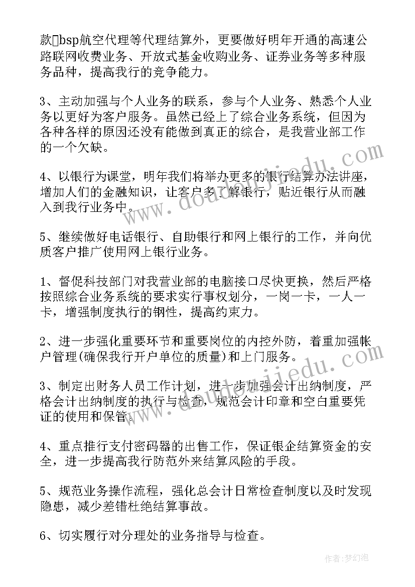 银行副职工作目标 银行工作计划(模板6篇)