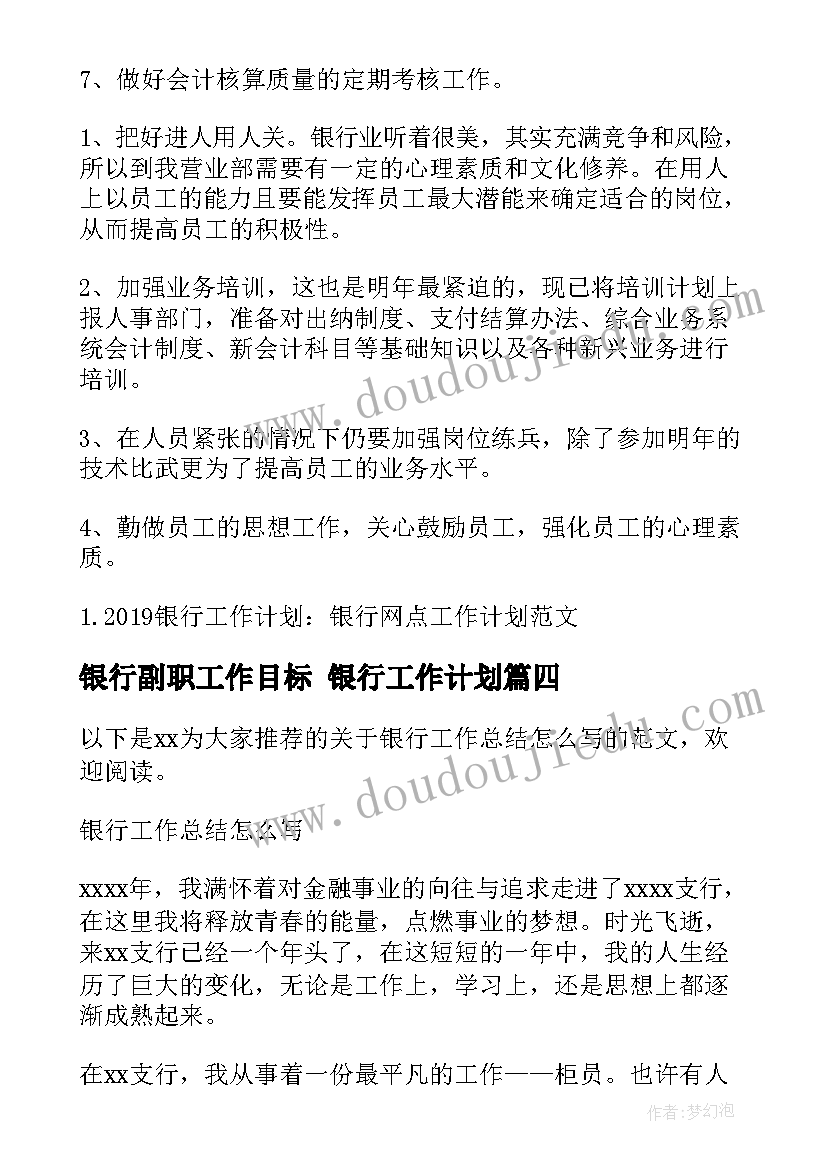 银行副职工作目标 银行工作计划(模板6篇)