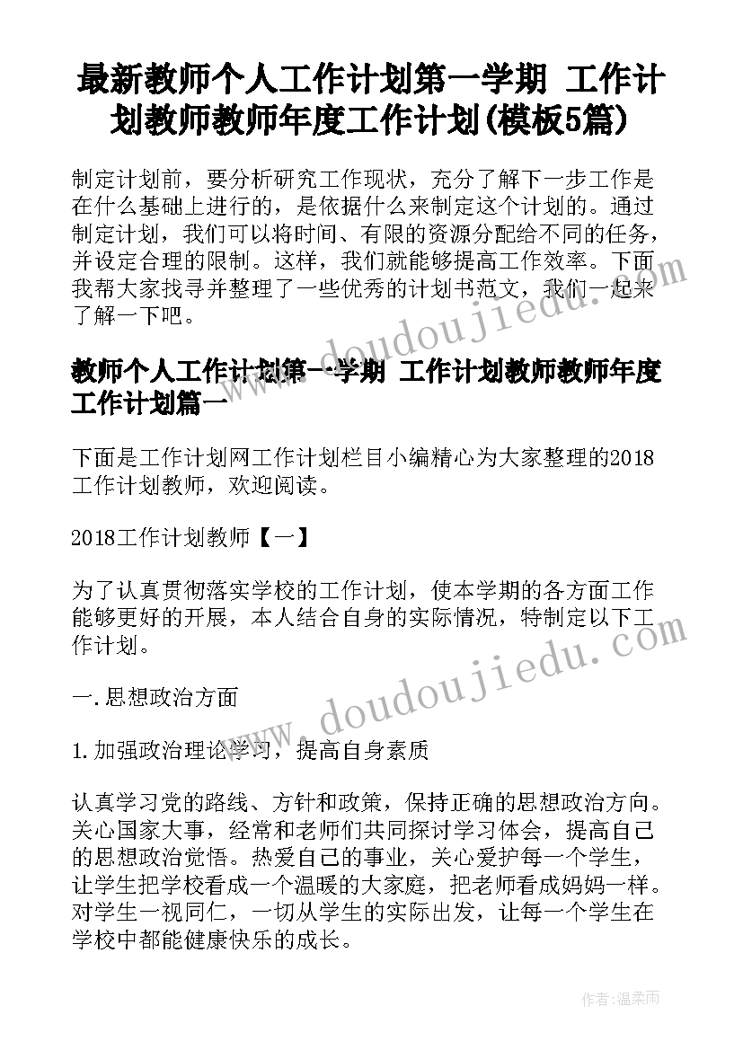 最新教师个人工作计划第一学期 工作计划教师教师年度工作计划(模板5篇)