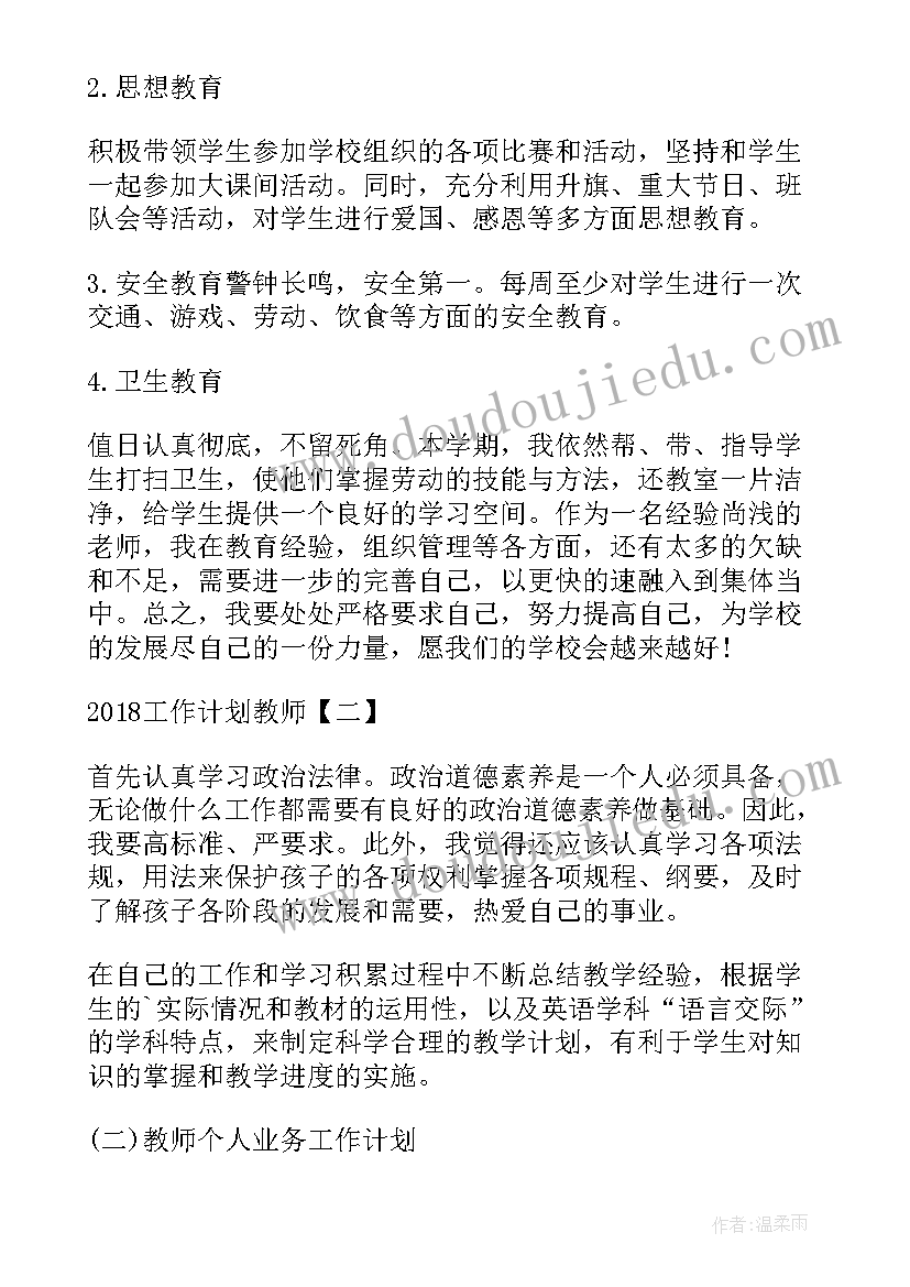 最新教师个人工作计划第一学期 工作计划教师教师年度工作计划(模板5篇)