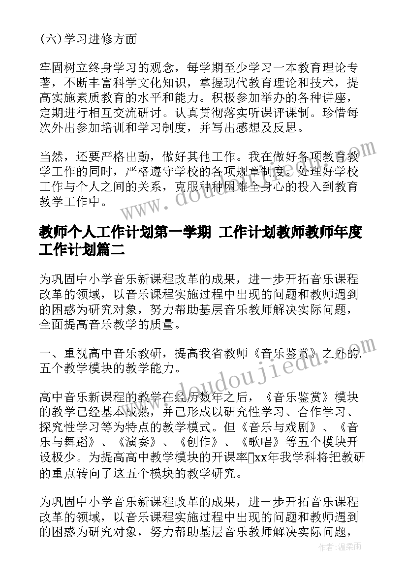 最新教师个人工作计划第一学期 工作计划教师教师年度工作计划(模板5篇)