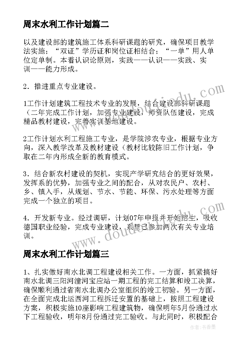 2023年周末水利工作计划(大全10篇)