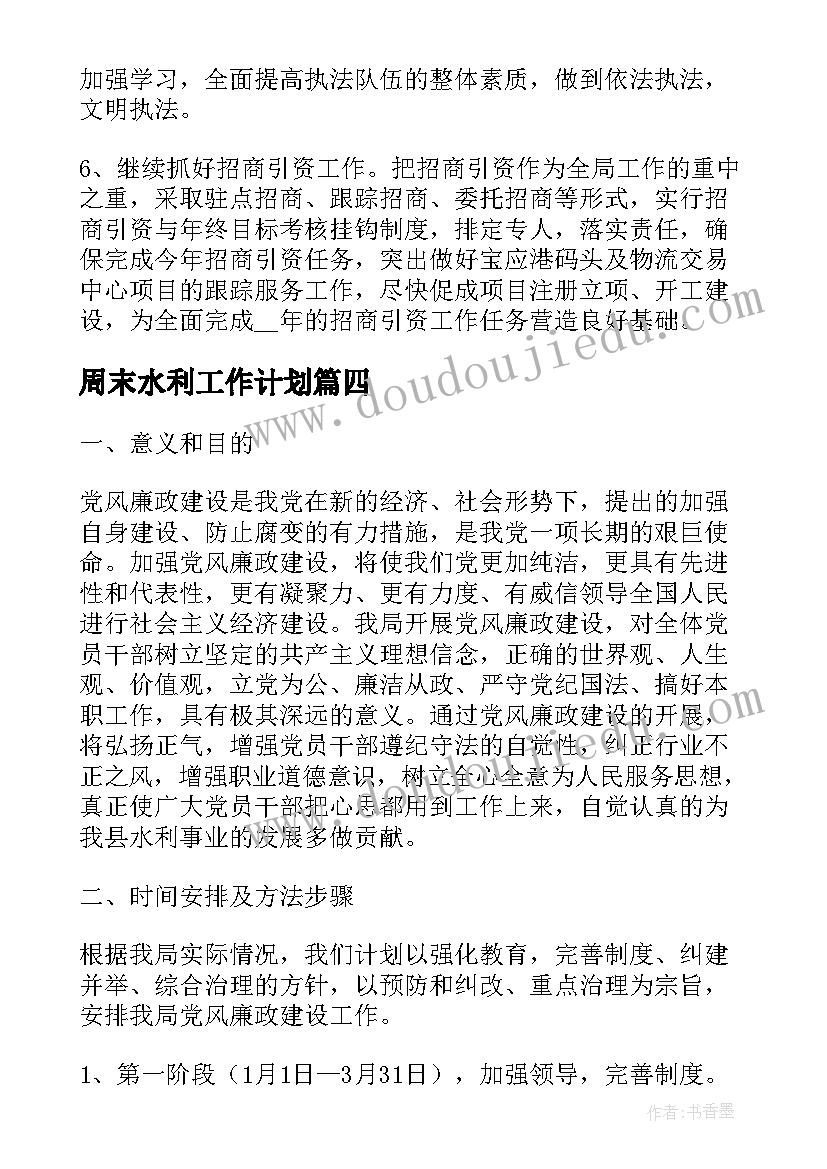 2023年周末水利工作计划(大全10篇)