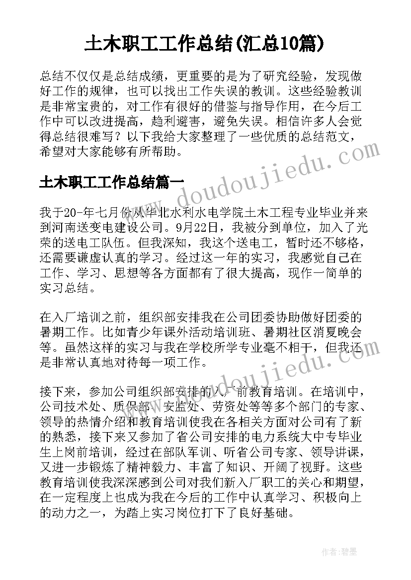 土木职工工作总结(汇总10篇)