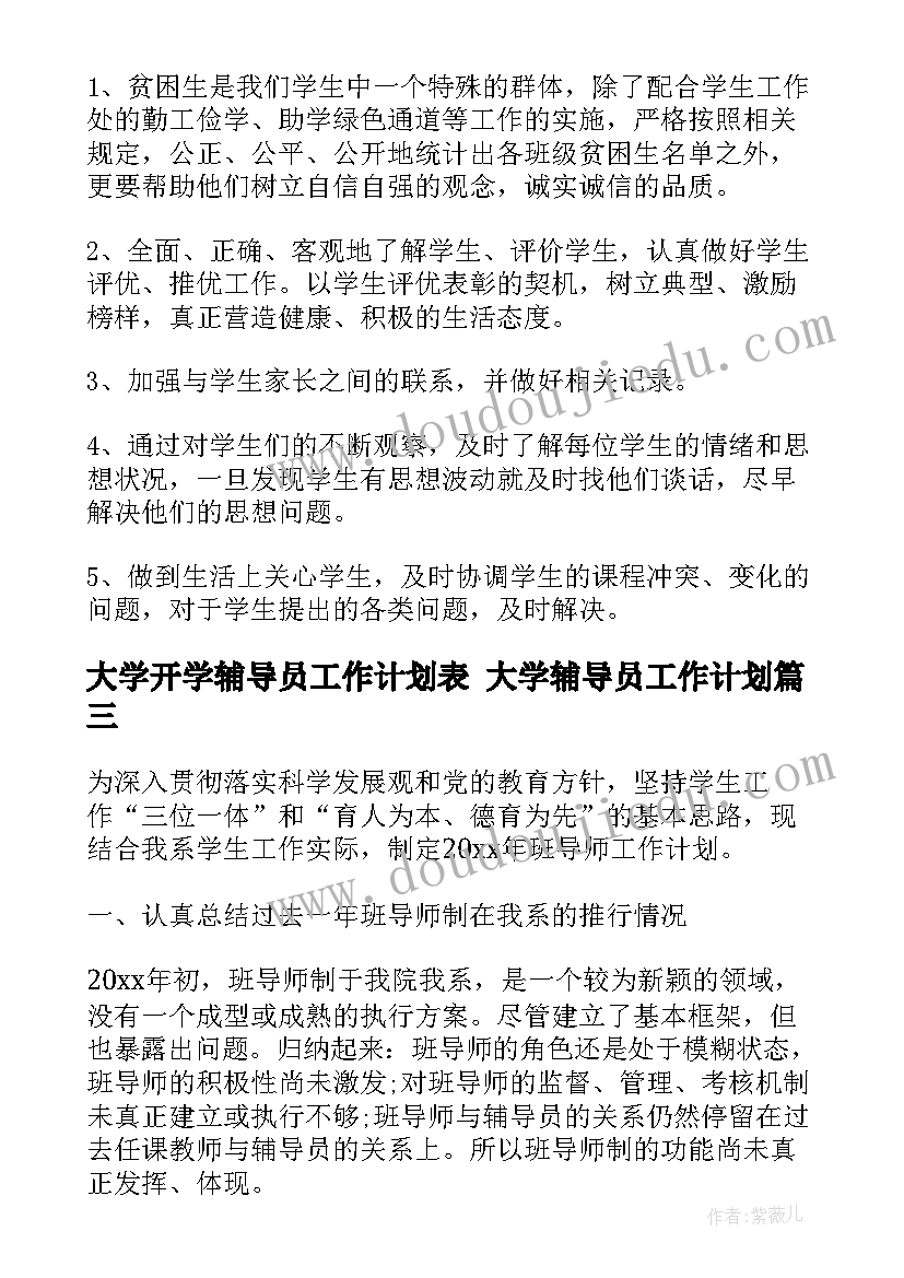 最新大学开学辅导员工作计划表 大学辅导员工作计划(大全6篇)