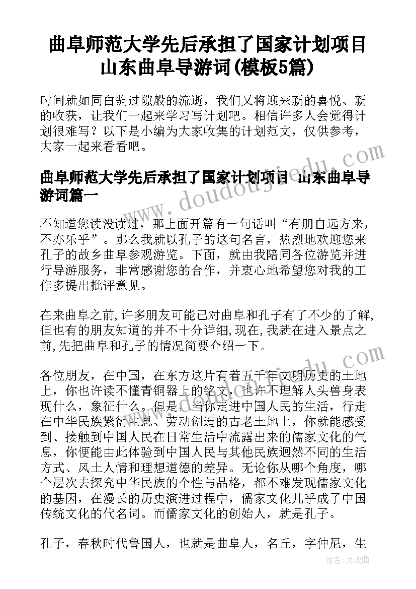 曲阜师范大学先后承担了国家计划项目 山东曲阜导游词(模板5篇)