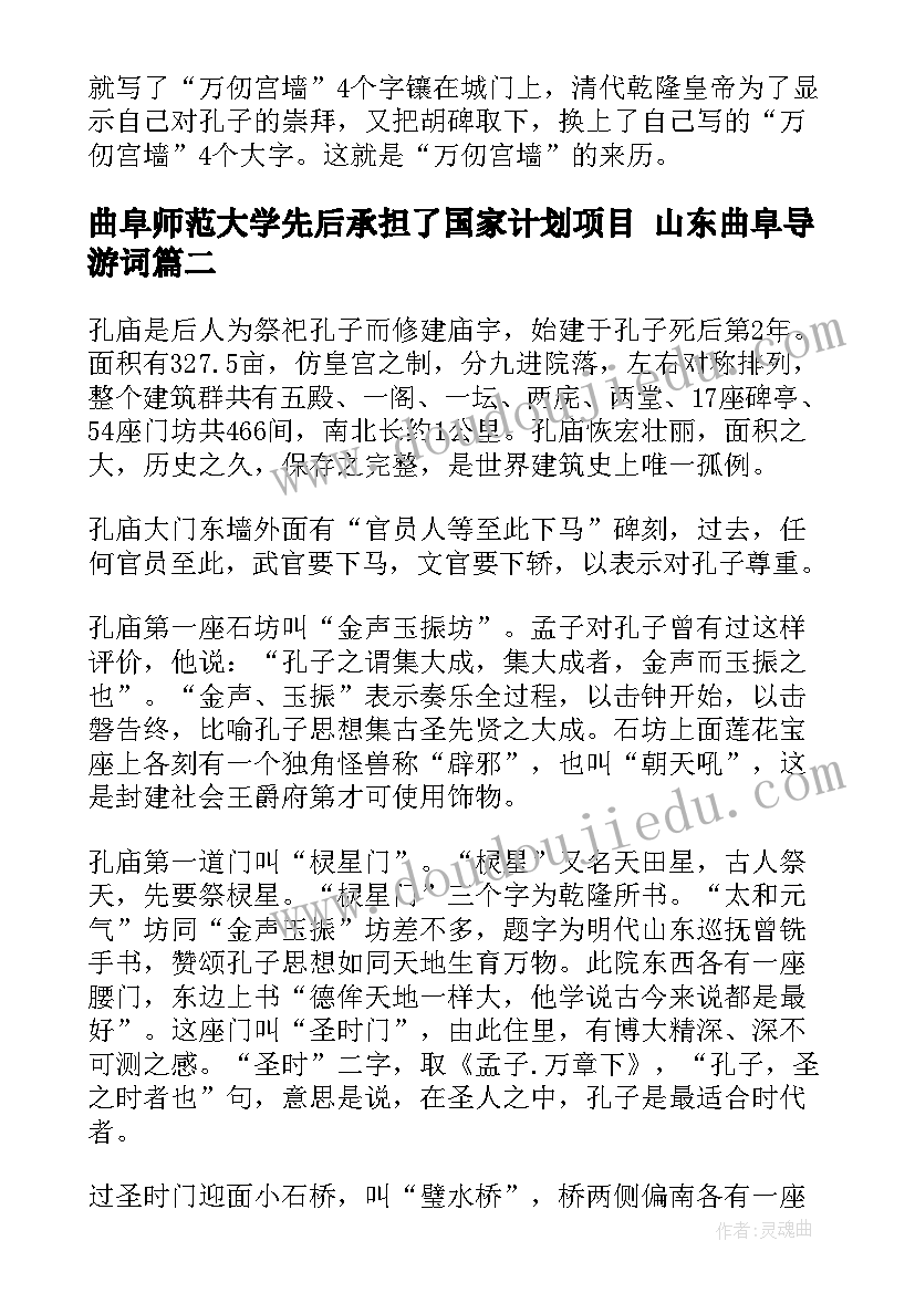 曲阜师范大学先后承担了国家计划项目 山东曲阜导游词(模板5篇)