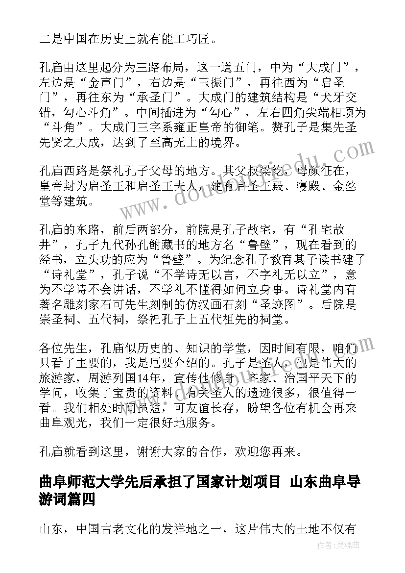 曲阜师范大学先后承担了国家计划项目 山东曲阜导游词(模板5篇)