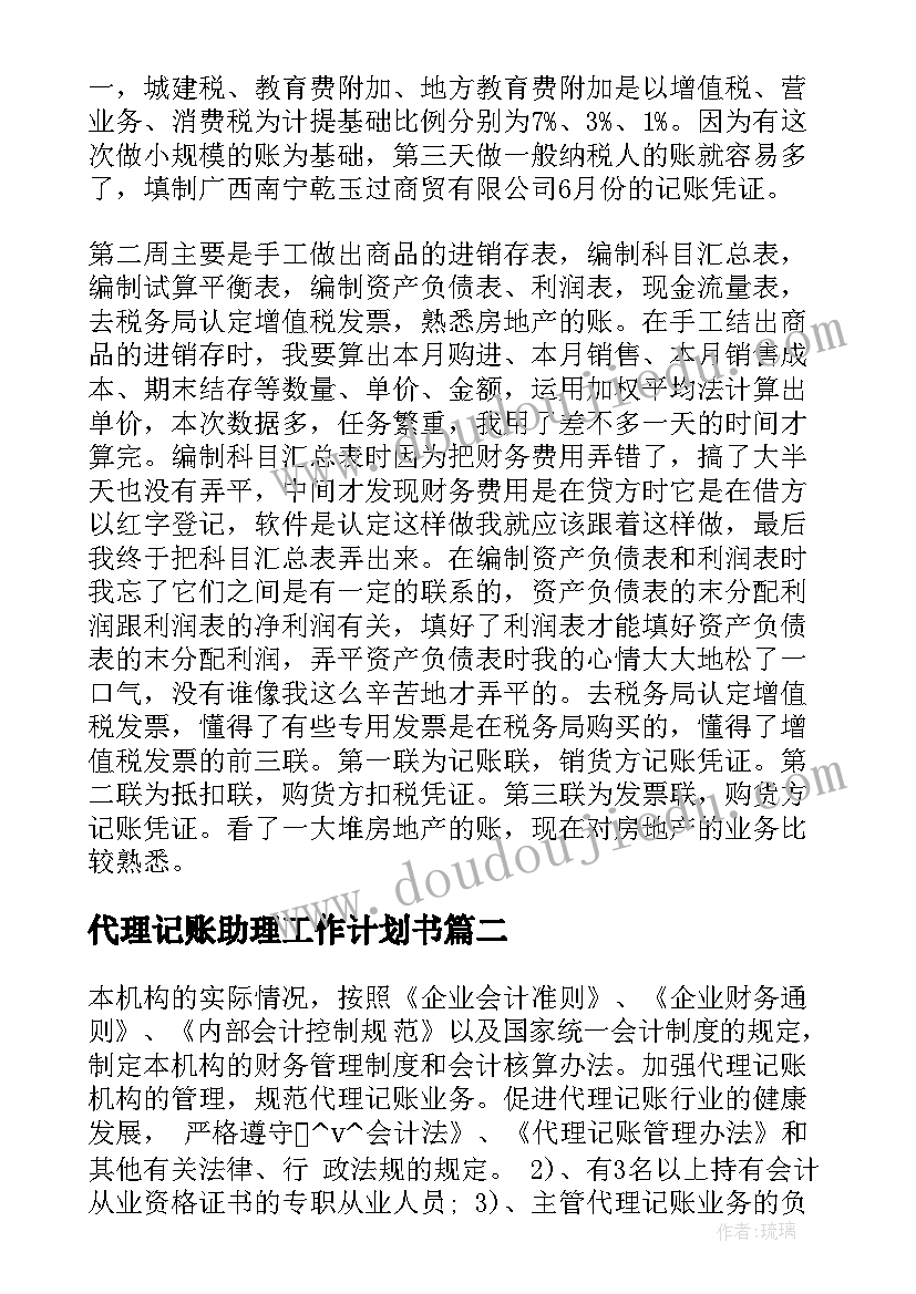 2023年代理记账助理工作计划书(优质5篇)