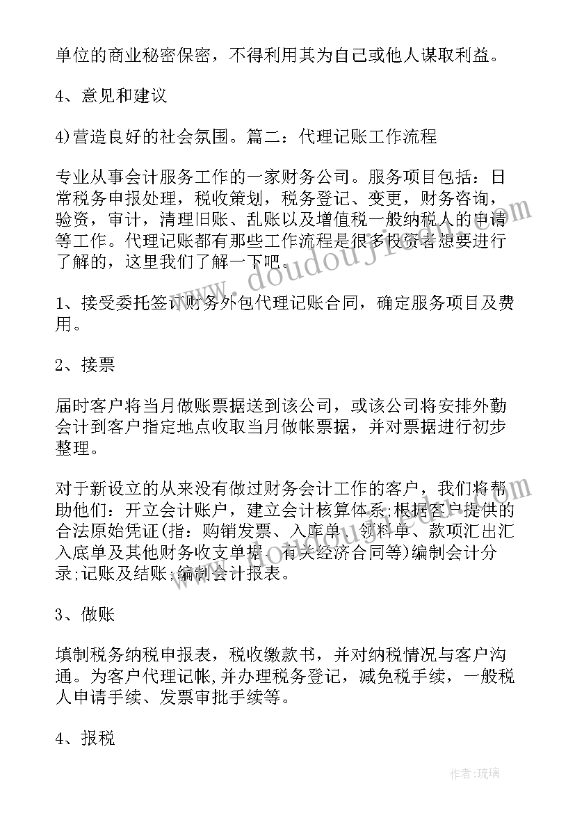 2023年代理记账助理工作计划书(优质5篇)