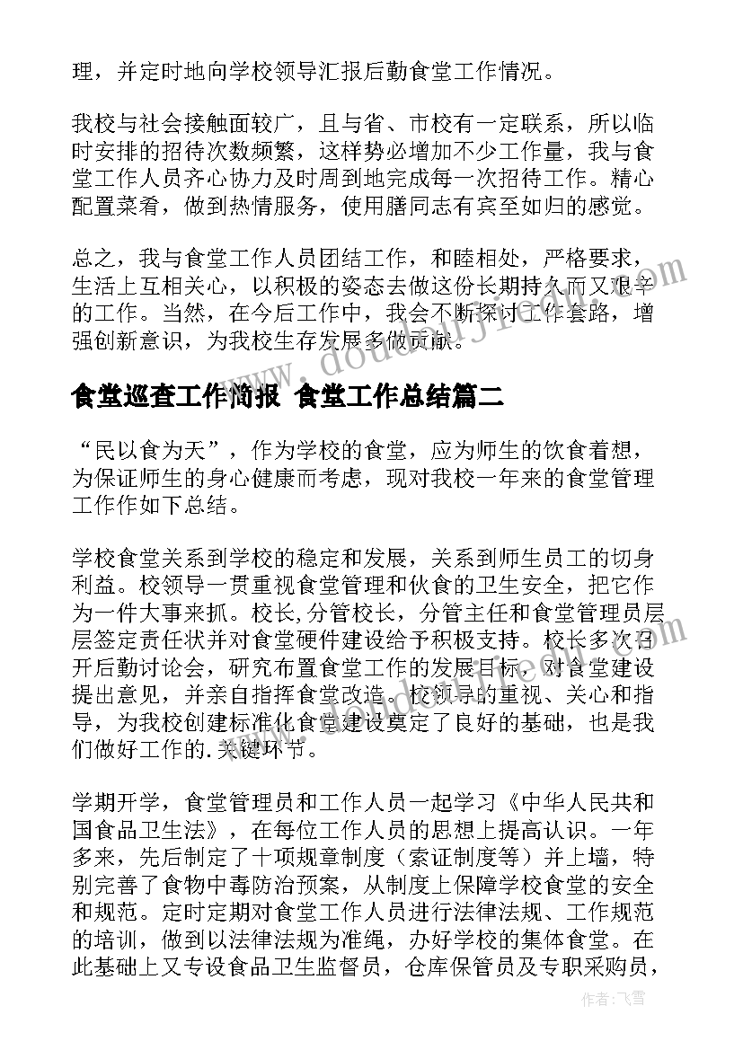 最新食堂巡查工作简报 食堂工作总结(通用8篇)