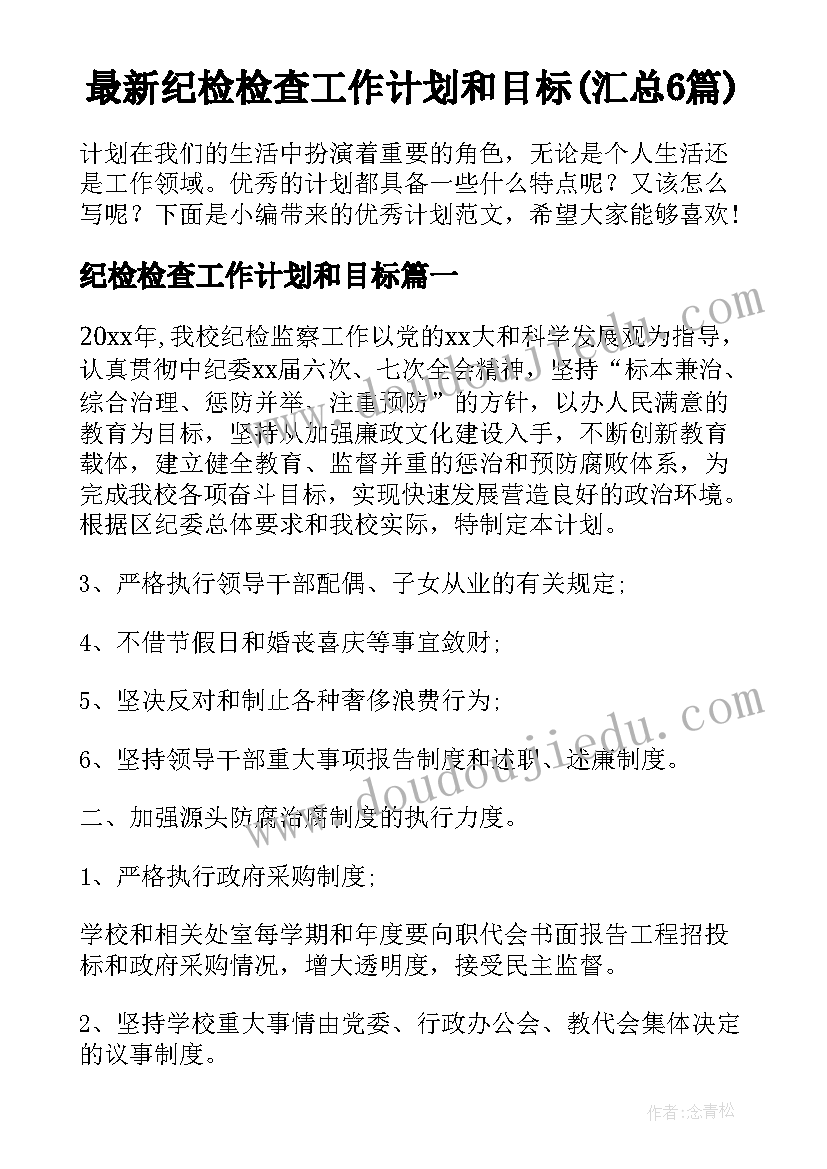 最新纪检检查工作计划和目标(汇总6篇)