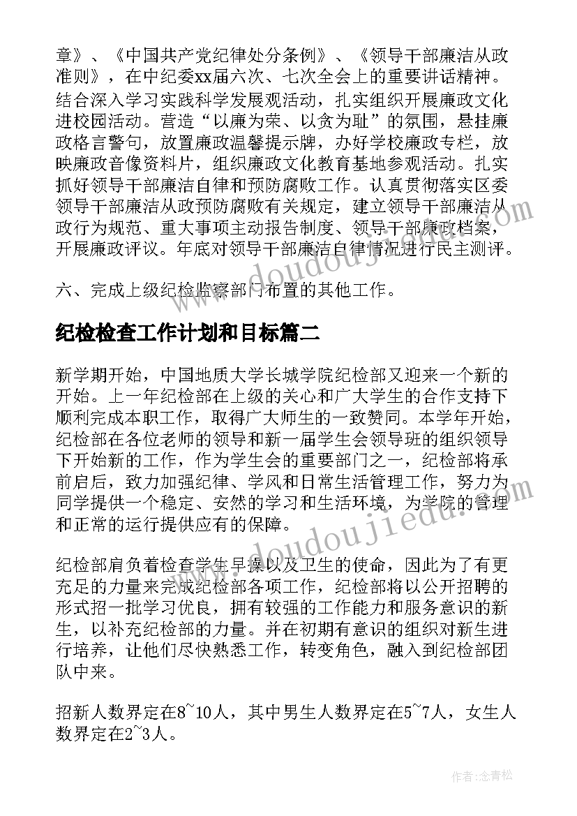 最新纪检检查工作计划和目标(汇总6篇)