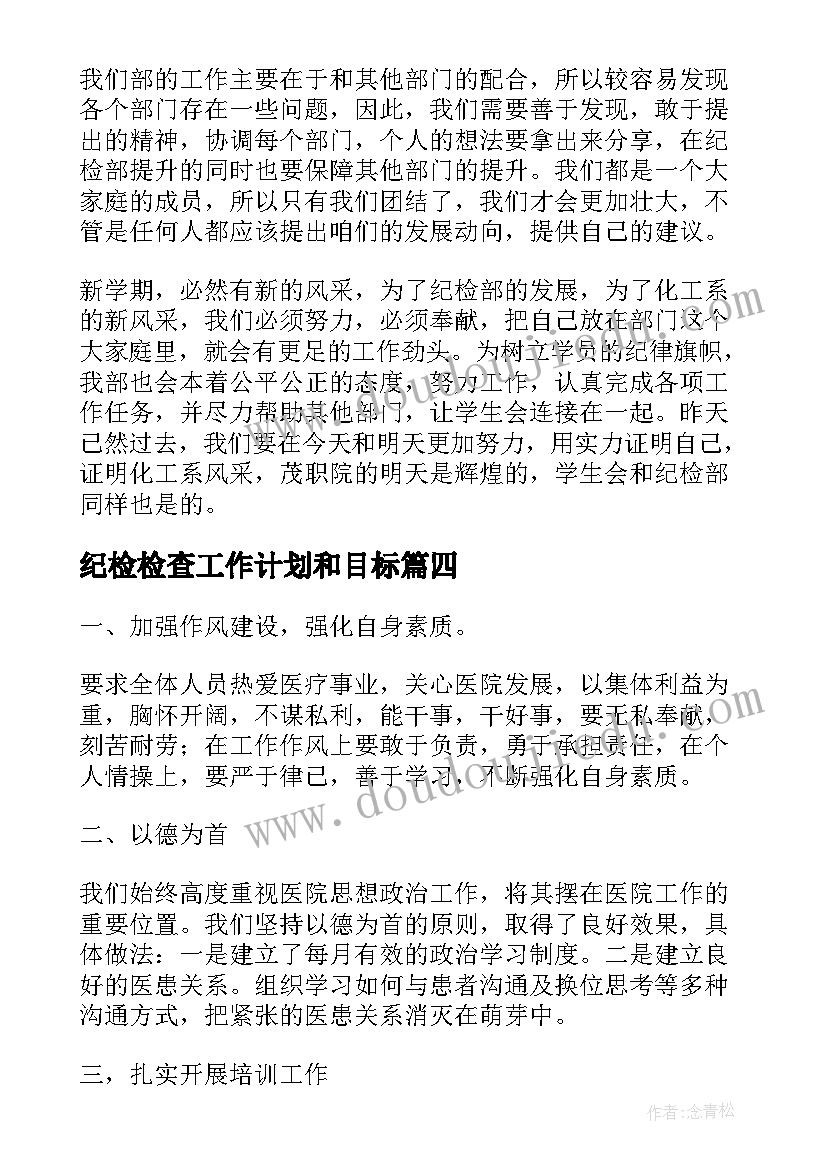 最新纪检检查工作计划和目标(汇总6篇)