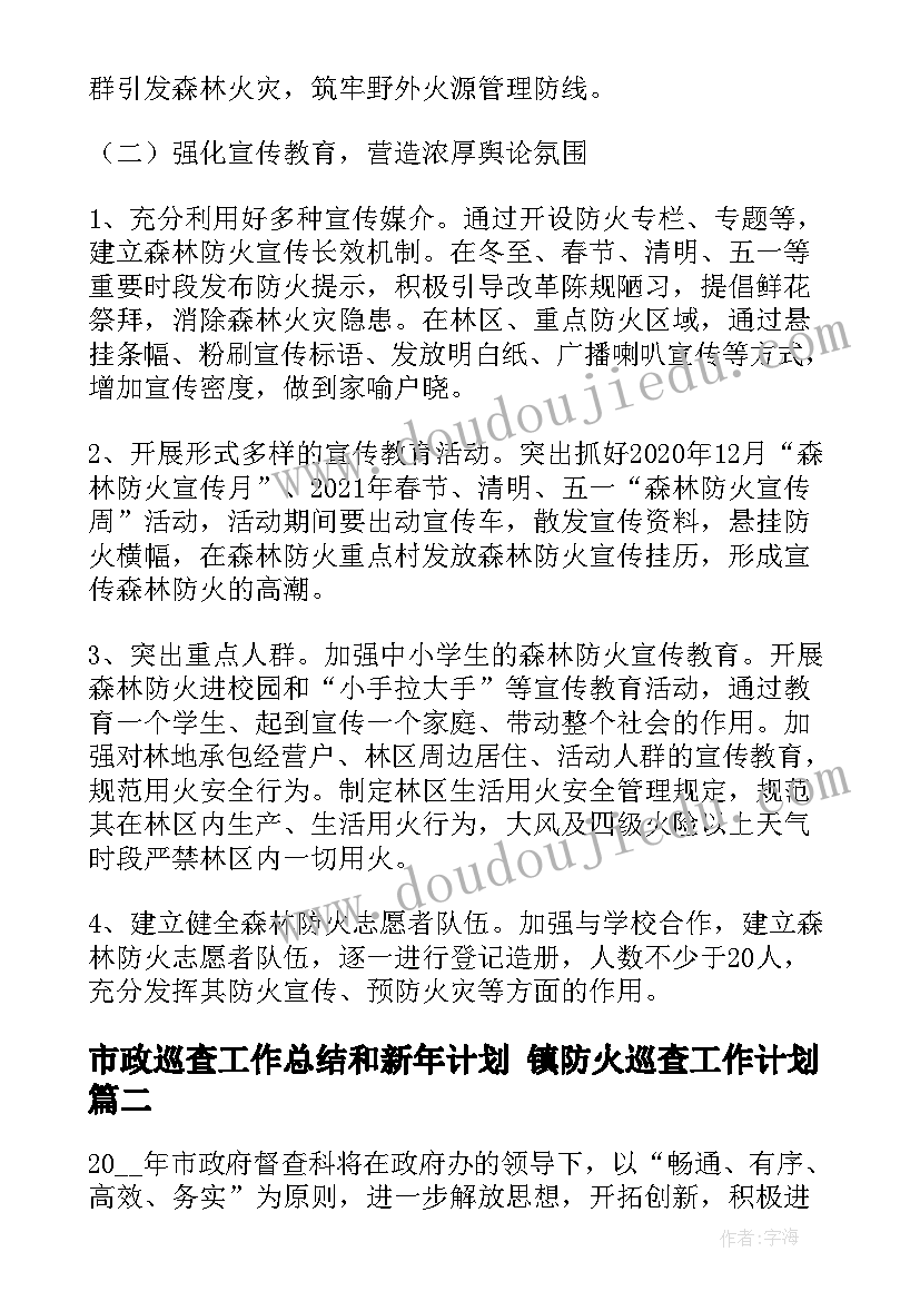 最新市政巡查工作总结和新年计划 镇防火巡查工作计划(汇总7篇)