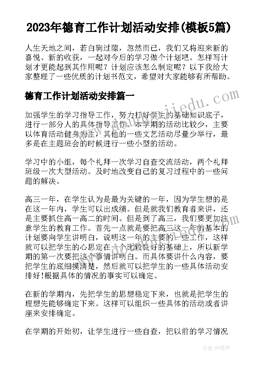 2023年人教版初二语文下学期教学计划 初二语文教学计划(精选5篇)