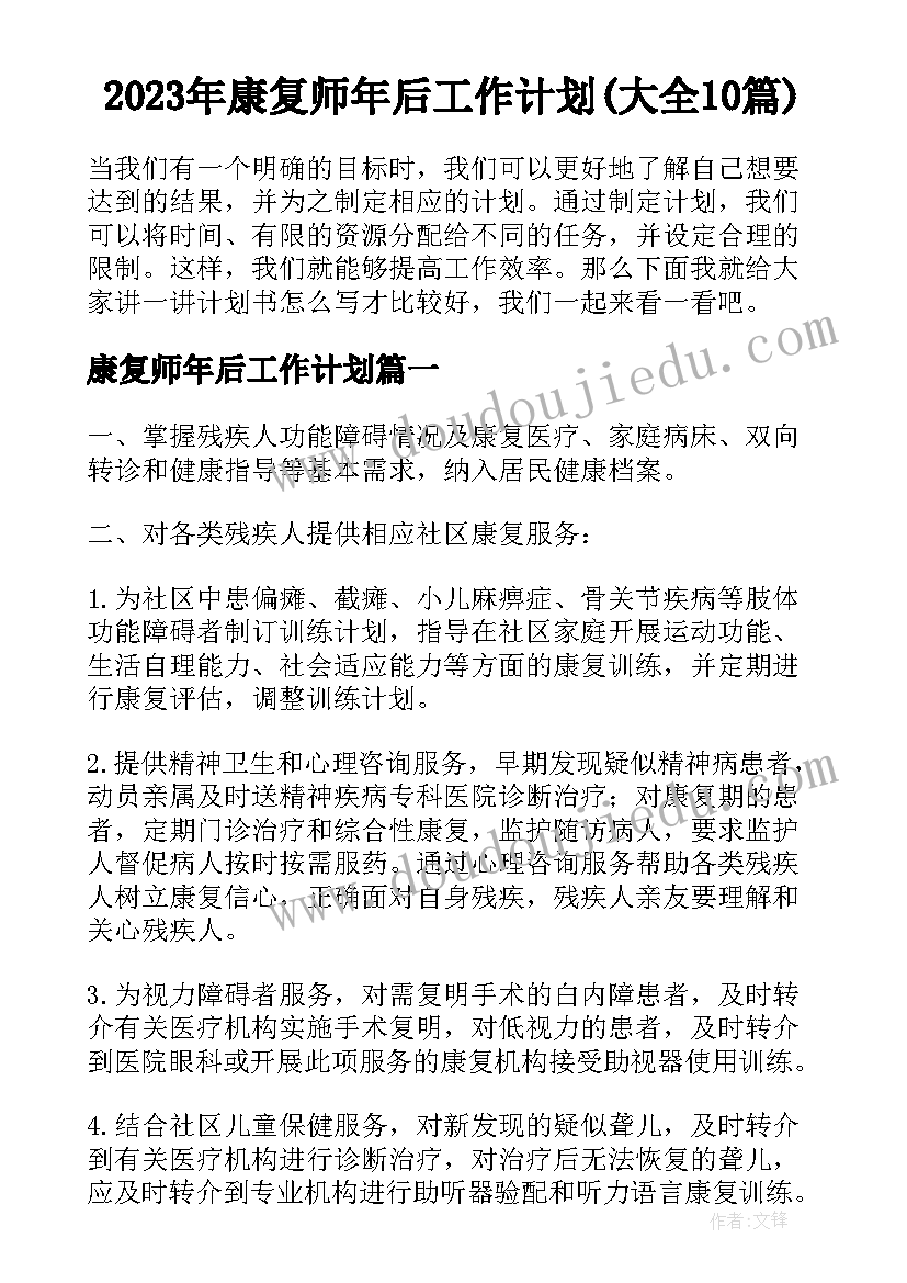 2023年康复师年后工作计划(大全10篇)