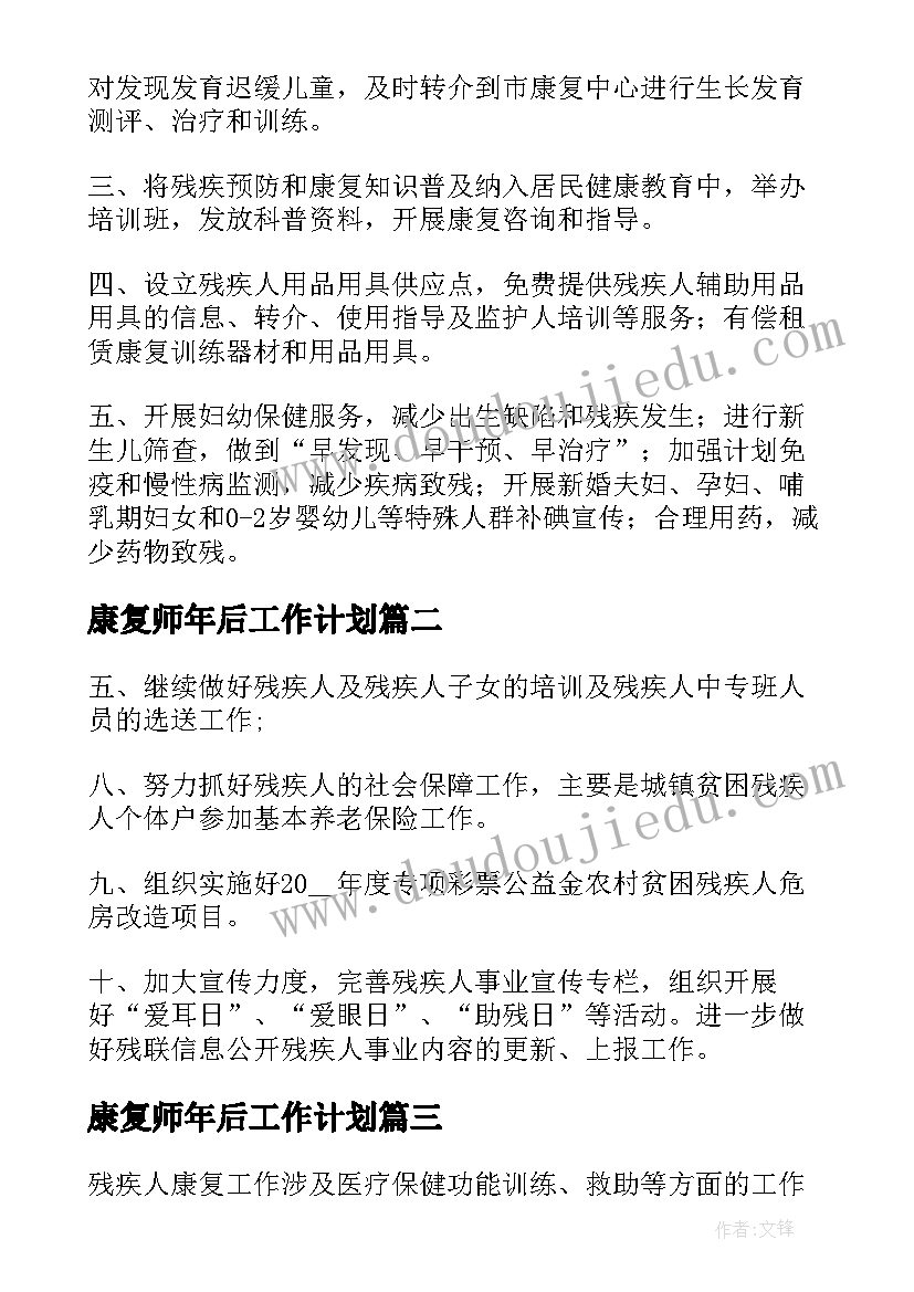 2023年康复师年后工作计划(大全10篇)