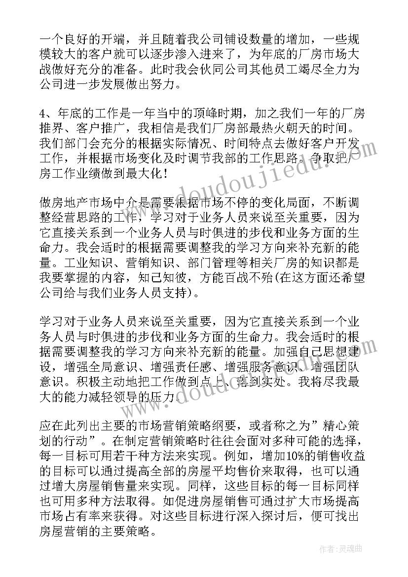 最新销售商铺工作计划 经理工作计划(优秀7篇)