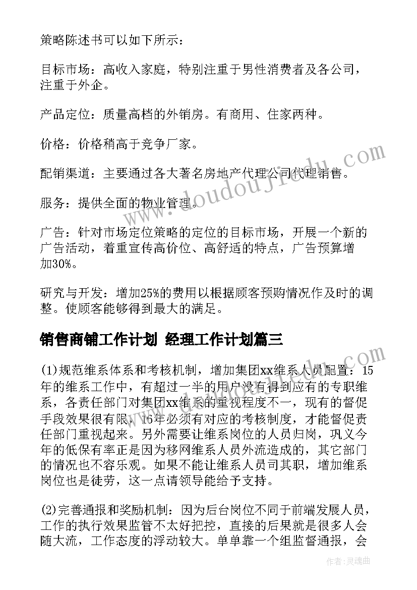 最新销售商铺工作计划 经理工作计划(优秀7篇)