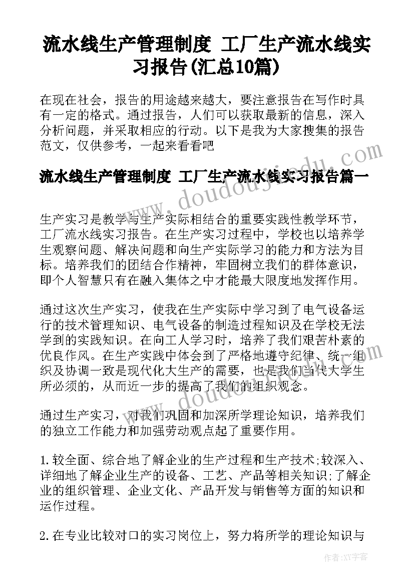 流水线生产管理制度 工厂生产流水线实习报告(汇总10篇)