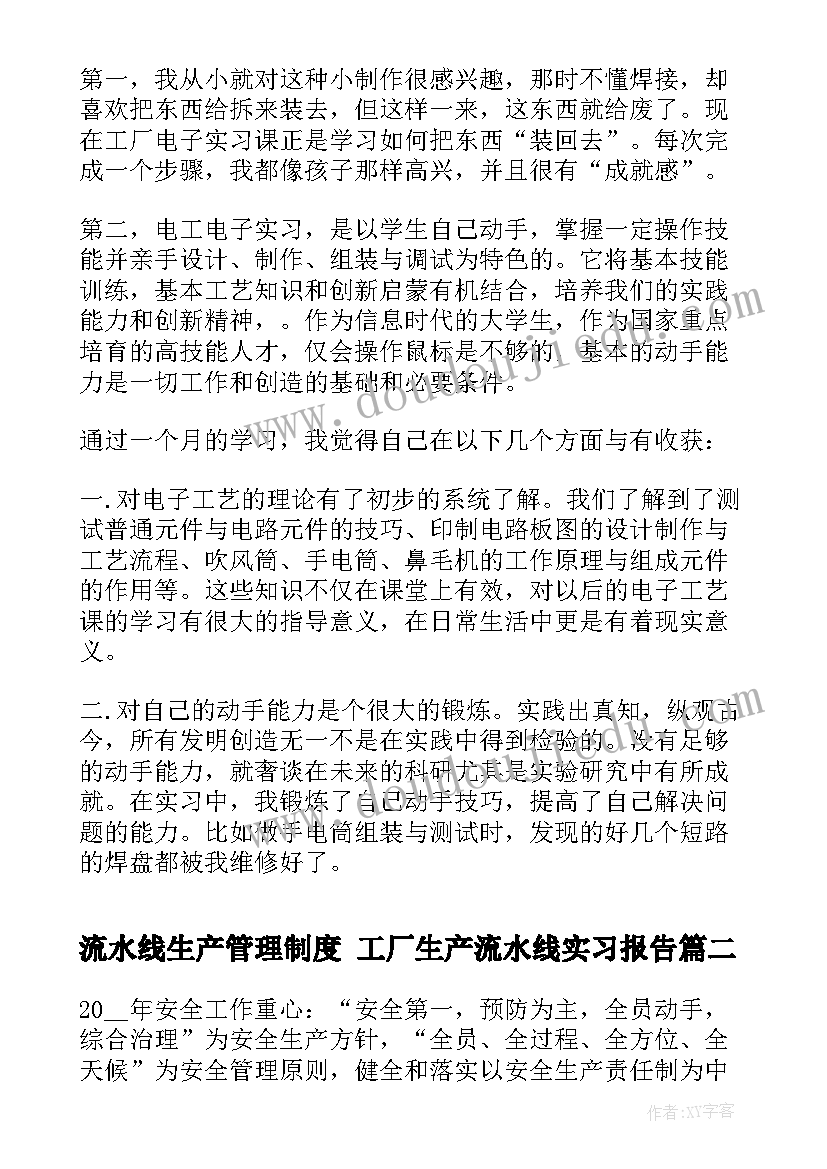 流水线生产管理制度 工厂生产流水线实习报告(汇总10篇)