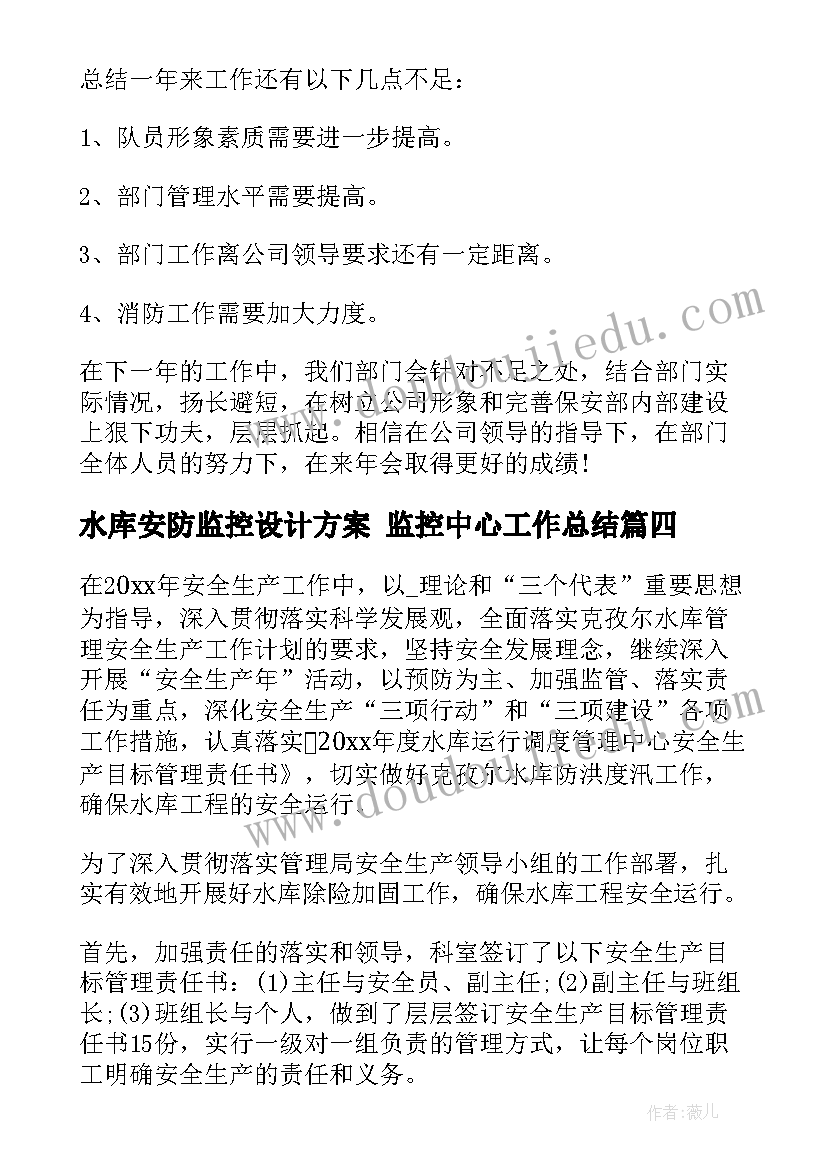 最新水库安防监控设计方案 监控中心工作总结(汇总5篇)