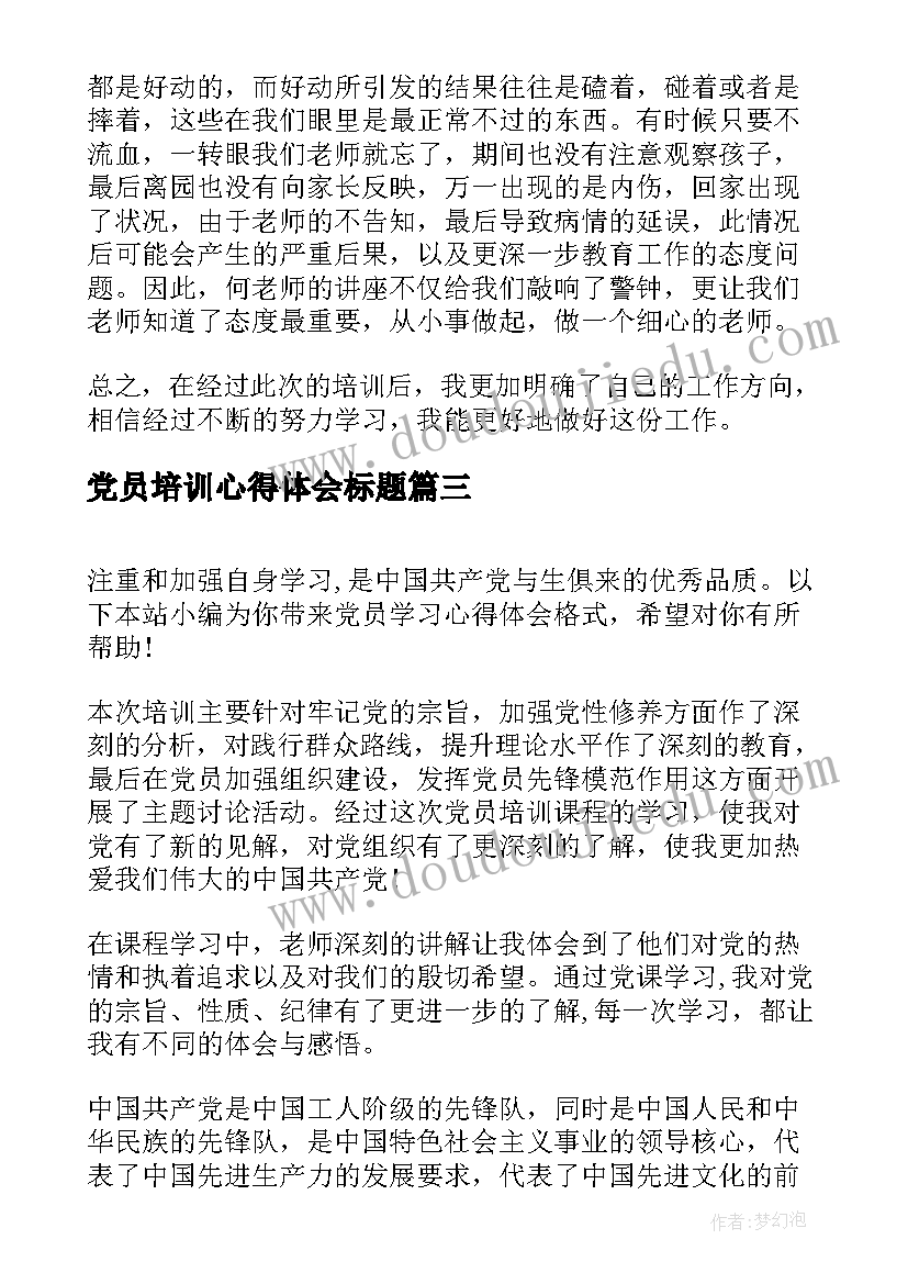 最新党员培训心得体会标题(大全9篇)