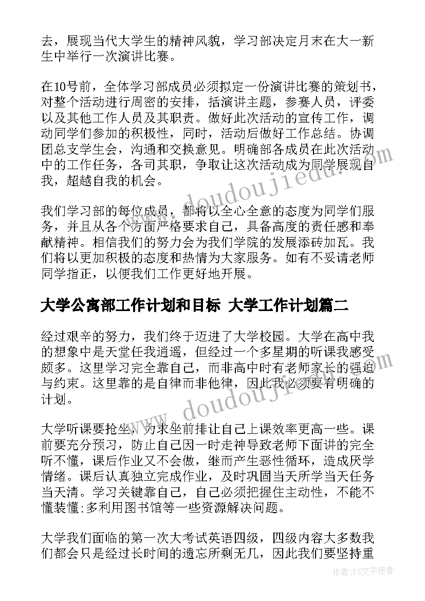 2023年大学公寓部工作计划和目标 大学工作计划(汇总9篇)