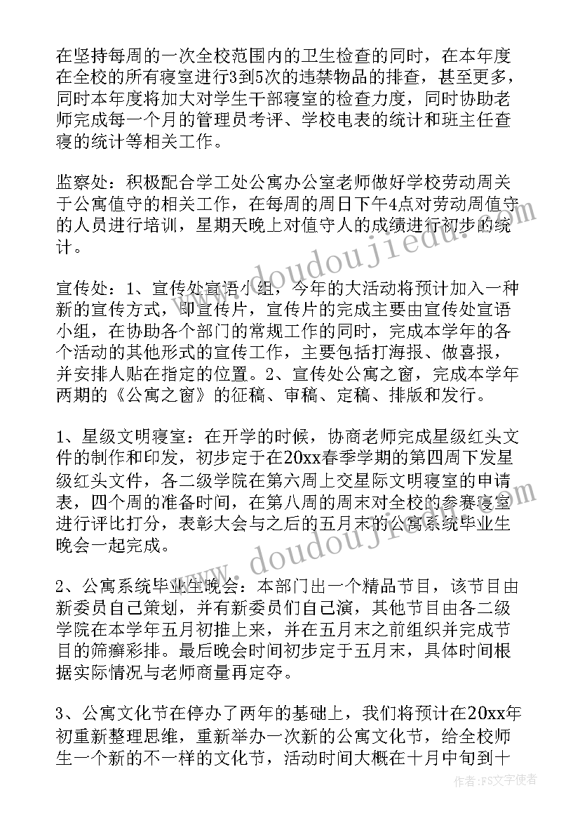 2023年大学公寓部工作计划和目标 大学工作计划(汇总9篇)