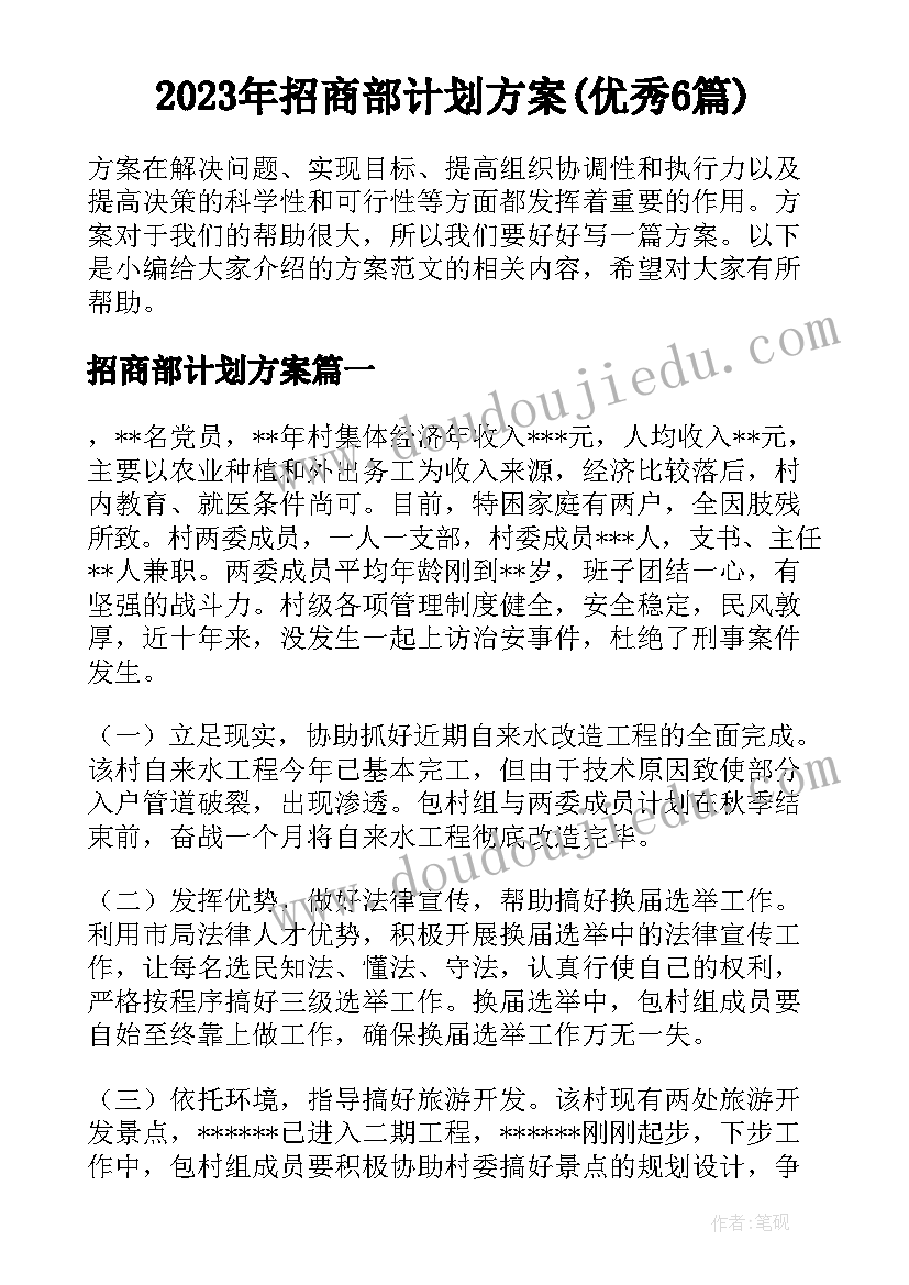 2023年招商部计划方案(优秀6篇)